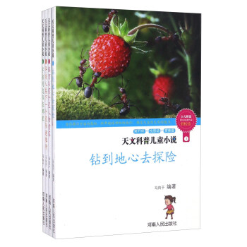 天文科普儿童小说（套装共4册） [6-14岁] pdf epub mobi 下载