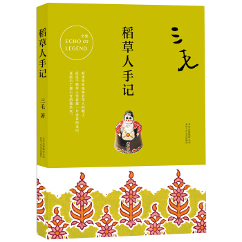 正版新书 稻草人手记 三毛 著 pdf epub mobi 电子书 下载