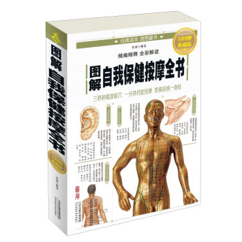 圖解自我保健按摩全書（全彩圖解 典藏版） pdf epub mobi 電子書 下載