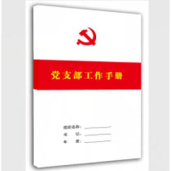 正版现货 2018年新版党支部工作手册 学习笔记本 16开本平装白色封皮 党员工作笔记本
