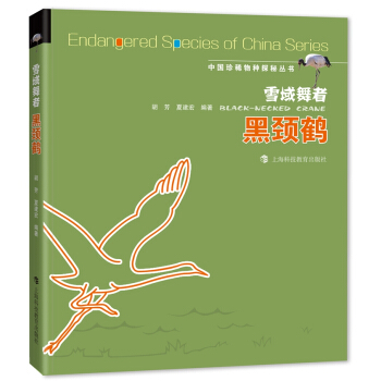 雪域舞者 黑頸鶴 pdf epub mobi 下载