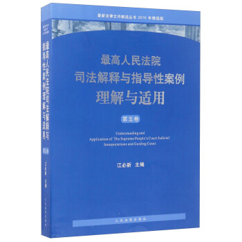 最新法律文件解讀叢書：最高人民法院司法解釋與指導性案例理解與適用（第五捲 2016年精選版） [Understanding and Application of the Supreme People's Court Judicial Interpretations and Guiding Cases] pdf epub mobi 下载