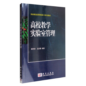 高校教学实验室管理/国家精品课程配套立体化教材