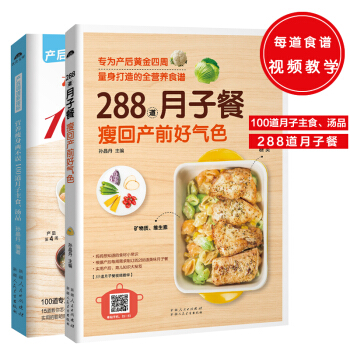 月子飲食餐:營養瘦身兩不誤100道月子主食、湯品+288道月子餐(套裝共2冊)