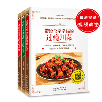 全家经典菜系（共3册）：带给全家幸福的过瘾川菜+大众家常菜+家常小炒 pdf epub mobi 下载