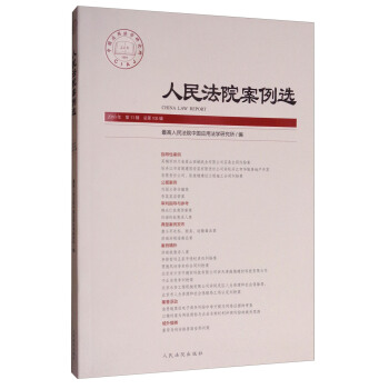 人民法院案例選（2016年第11輯 總第105輯） [China Law Report] pdf epub mobi 下载