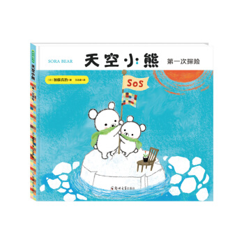 天空小熊第一次探险 [3-6岁] pdf epub mobi 下载