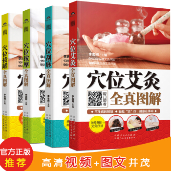 全真图解系列：穴位拔罐+穴位刮痧+穴位按摩+穴位艾灸（套装共4册） pdf epub mobi 下载