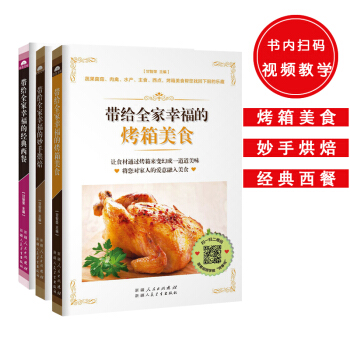 带给全家幸福菜系（共3册）：带给全家幸福的烤箱美食+妙手烘焙菜+经典西餐 pdf epub mobi 电子书 下载