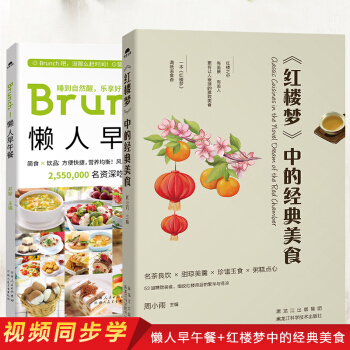 吃貨溫馨美食：懶人早午餐+《紅樓夢》中的經典美食（套裝共2冊） pdf epub mobi 電子書 下載