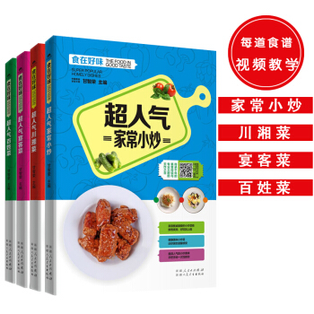 超人氣各式菜譜(共4冊):超人氣傢常小炒+川湘菜+宴客菜+百姓菜