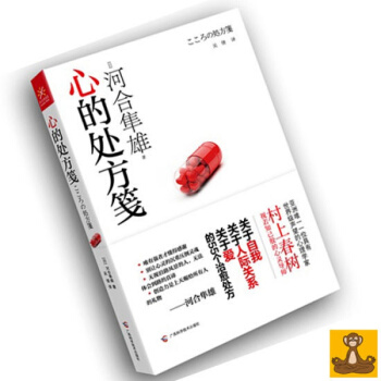 價高慎拍 正版珍藏書 心的處方箋 河閤隼雄 吳倩 廣西科學技術齣版社 pdf epub mobi 電子書 下載