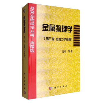 凝聚態物理學叢書·典藏版:金屬物理學(第3捲 金屬力學性質)