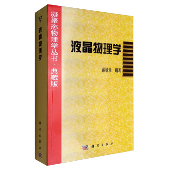 凝聚态物理学丛书·典藏版：液晶物理学 pdf epub mobi 下载