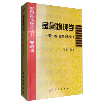 凝聚态物理学丛书·典藏版:金属物理学(第1卷 结构与缺陷)