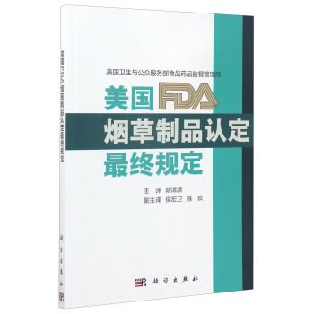 美国FDA烟草制品认定最终规定 pdf epub mobi 下载