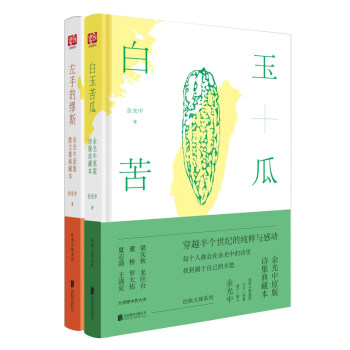 餘光中詩歌散文典藏本（套裝共2冊） pdf epub mobi 電子書 下載