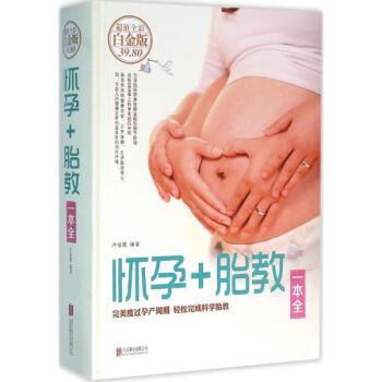 懷孕+胎教一本全(超值全彩白金版) pdf epub mobi 電子書 下載