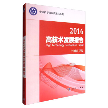 中國科學院年度報告係列：2016高技術發展報告 [High Technology Development Report] pdf epub mobi 下载