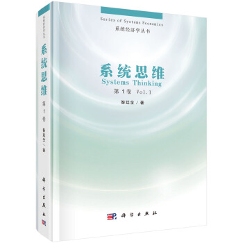 系统思维(第一卷)