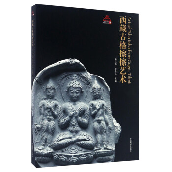 西藏古格擦擦艺术/西藏文化博物馆丛书（6） [Art Of Tsha From Guge，Tibet] pdf epub mobi 下载