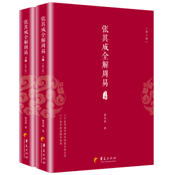 张其成全解周易（套装上下册）（第二版） pdf epub mobi 电子书 下载