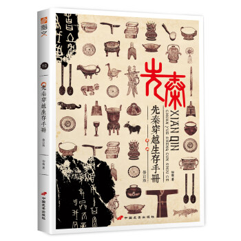 先秦穿越生存手册（修订版） pdf epub mobi 下载