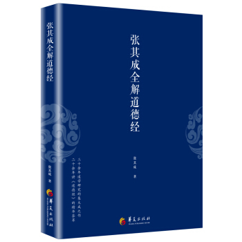 张其成全解道德经 pdf epub mobi 电子书 下载