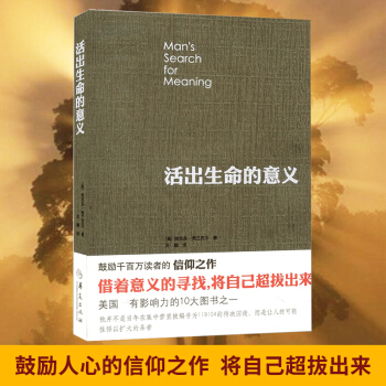 活齣生命的意義 弗蘭剋爾 青春勵誌 鼓勵韆百萬讀者的信仰之作 追尋生命的意義