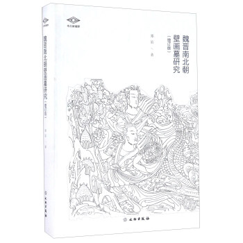 魏晉南北朝壁畫墓研究(增訂版)