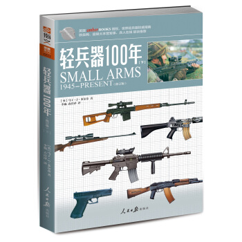 轻兵器100年（下）（修订版） [SMALL ARMS 1945-PRES] pdf epub mobi 下载
