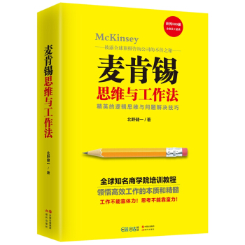 麥肯锡思維與工作法 pdf epub mobi 下载