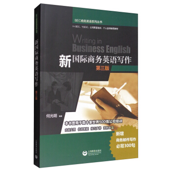 BEC商务英语系列丛书：新国际商务英语写作（第3版） [Writing in Business English] pdf epub mobi 下载