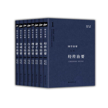 國學治要（套裝全八冊） pdf epub mobi 下载