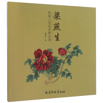梁燕生傳統工筆花卉精品選 pdf epub mobi 下载