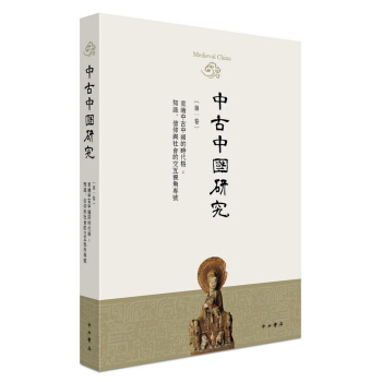 中古中国研究（第一卷） pdf epub mobi 下载