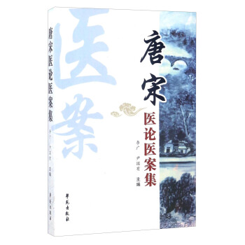 唐宋医论医案集 pdf epub mobi 下载