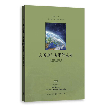 大历史与人类的未来 pdf epub mobi 下载