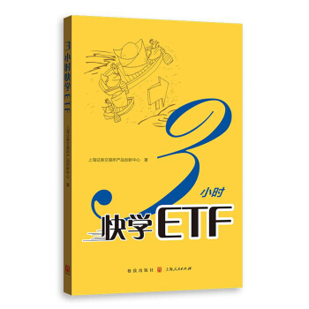 3小时快学ETF pdf epub mobi 下载