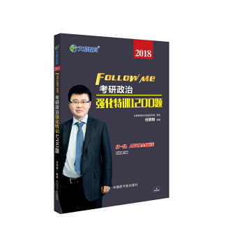 文都教育 任燕翔 2018考研政治强化特训1200题