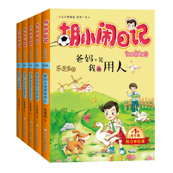 胡小鬧日記升級經典版成長篇套裝共5冊714歲pdfepubmobitxt電子書下載