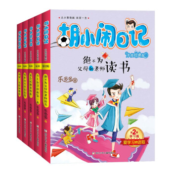 鬍小鬧日記升級經典版·學習篇(套裝共5冊) [7-14歲] pdf epub mobi 下载