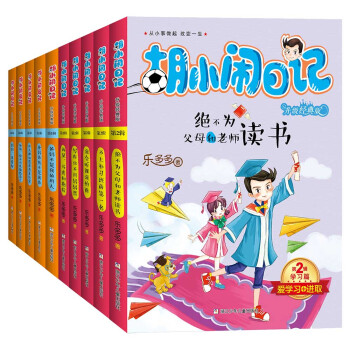 胡小闹日记升级经典版 成长篇 学习篇(套装共10册) [7-14岁] pdf epub mobi 电子书 下载