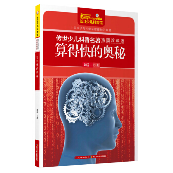 傳世少兒科普名著（插圖珍藏版）-算得快的奧秘 [9-14歲] pdf epub mobi 下载