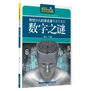 傳世少兒科普名著（插圖珍藏版）-數字之謎 [9-14歲] pdf epub mobi 下载
