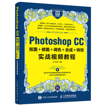 Photoshop CC抠图＋修图＋调色＋合成＋特效实战视频教程 pdf epub mobi 下载