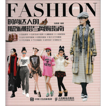时尚达人的服饰潮搭与网购指南 pdf epub mobi 电子书 下载