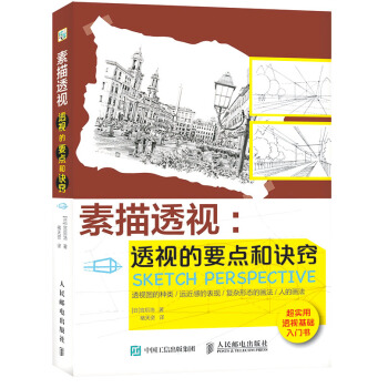 素描透视：透视的要点和诀窍 pdf epub mobi 下载