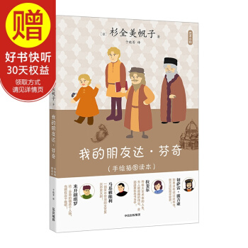 艺术小料：我的朋友达·芬奇（手绘插图读本） 中信出版社 pdf epub mobi 下载
