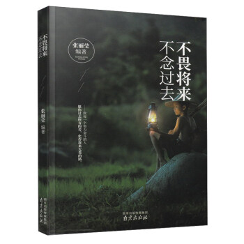 不畏将来 不念过去 pdf epub mobi 下载